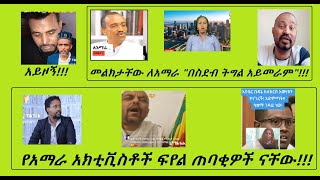 መሐመድ ከድር አይዞኝ፣ ዮኒ ማኛ ውርደት? ዘመድኩን ትግራዋይ  ምንም ቢል? አስቴር በዳኔ ክርስትያን ጅል ነው፣ ያማራ አክቲቭስቶች ስድብ ብቻ፣ አብይ ውረድ!!