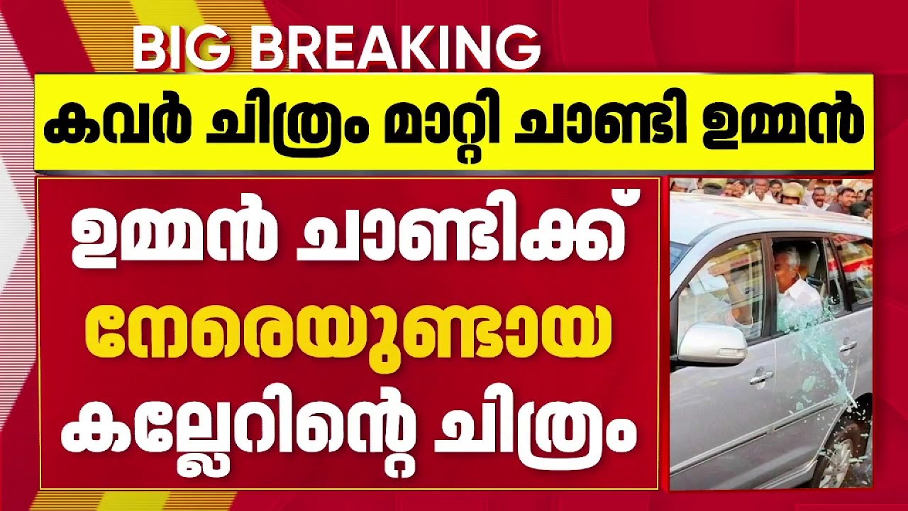 ഫേസ് ബുക്ക് കവര്‍ ചിത്രം മാറ്റി ചാണ്ടി ഉമ്മന്‍| Chandy Oommen