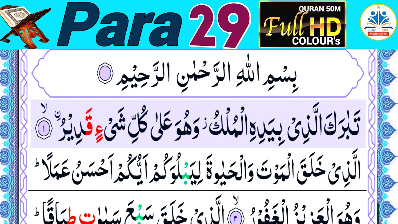 Para 29/30 Quran Majeed | Beatiful Recitation 29 Parah | Juz 29 para Quran | Tilawat Quran50M#quran