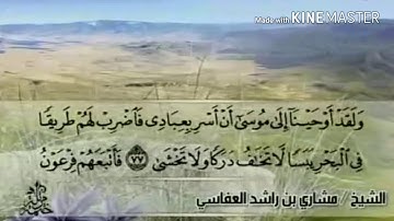 سورة طه - من آية ( ٧٧ ) إلى آية ( ٨٧ ) - للقارئ : مشاري بن راشد العفاسي .