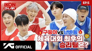 [iKON ON AIR] EP.5 구둥이 vs 난바동, 체육대회 최후의 승리 팀은? 🤼‍🥇 l Kony's Sports Day #2