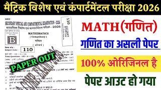 😱बस ये पढ़ लो, पास होने की 100%गारंटी! ✅ |5 may Class 10th Maths Compartment Exam 2026 Viral Paper