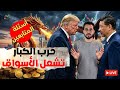 صدمة الذهب والفضة بعد زلزال التضخم هل يعود سيناريو 2008 