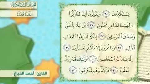 آية٣٨سورة الصافات مكرر القارئ أحمد الدباغ
