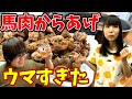 【からあげ】馬肉の切り落としで唐揚げ作ってみたら衣サクサク中身プリップリで美味しすぎた…【料理】