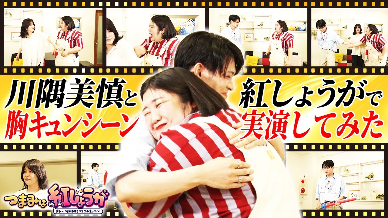 No.32【来るんじゃなかった…】紅しょうがと川隅美慎でバチェラー&NANAの名シーンを再現💕&鉄壁の女稲田から新情報を炙り出す新企画🤫【つまみは紅しょうが】