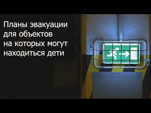 Планы эвакуации для объектов, на которых могут находиться дети. Текстовая часть по ГОСТ Р 12.2.143