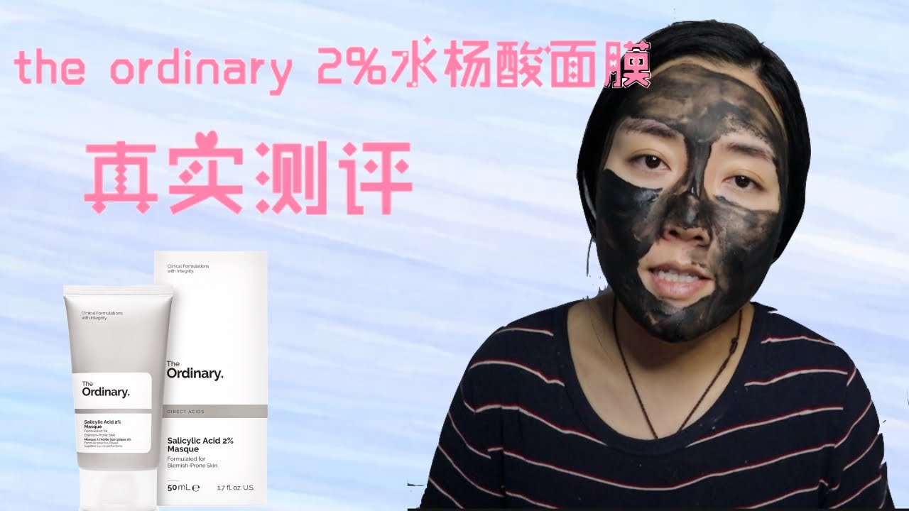 The Ordinary 2 水杨酸面膜真实测评 Salicylic Acid 2 Masque Youtube