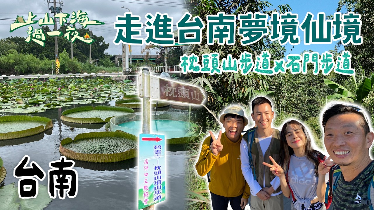 【旅遊推薦】台灣台南|夢境仙境枕頭山步道💕上山下海補過七夕!楊昇達寵妻遊台南秘境 芒果酸甜嚐出戀愛滋味|上山下海過一夜 合集 縮圖