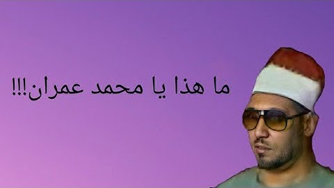 تلاوة خيالية بصوت الشيخ محمد عمران ما تيسر له من سورة البقرة