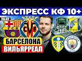 ЭКСПРЕСС КФ 10! БАРСЕЛОНА - ВИЛЬЯРРЕАЛ ПРОГНОЗ ЛИДС ЮНАЙТЕД - МАНЧЕСТЕР СИТИ ОБЗОР КРАСНОДАР РОСТОВ