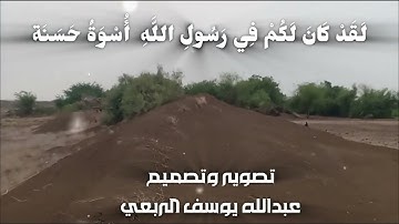 لقد كان لكم في رسول الله أسوة حسنة/القارئ الشيخ #محمد_ايوب/#عبدالله_يوسف_الربعي