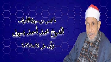 سورة الأعراف - قرآن فجر ١٥ أكتوبر ٢٠١٢ - الشيخ محمد أحمد بسيونى