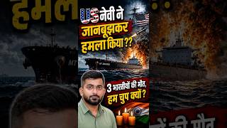 3 Indians Killed by US Attack: No Direct Answer Yet? #shorts #indiannews #USNavy #IndianSailors