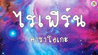 RIFLE - ไรเฟิร์น คาราโอเกะ | ramakienx