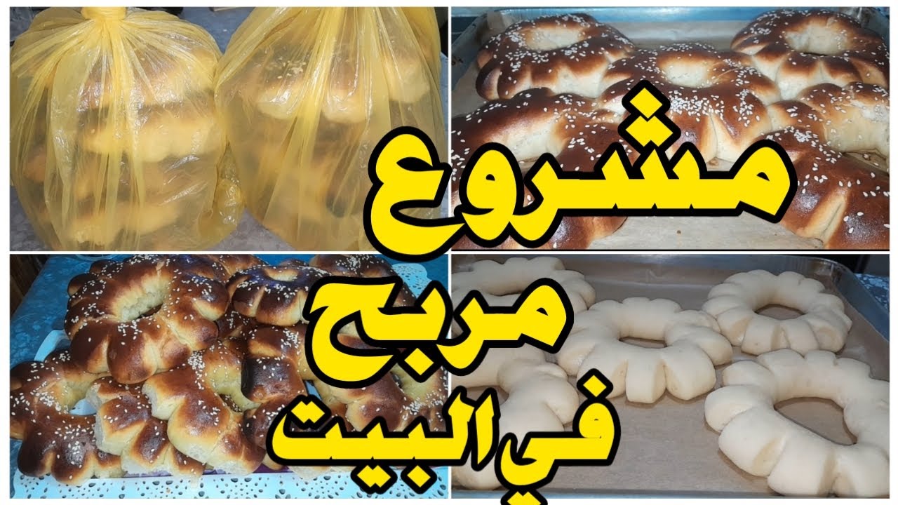 افضل مشروع مربح للنساء الماكثات في البيت كعك المحلات بدون بيض ولا حليب مع سعر البيع/#مشروع_مربح