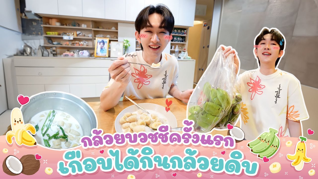 ทำกล้วยบวชชีครั้งแรก