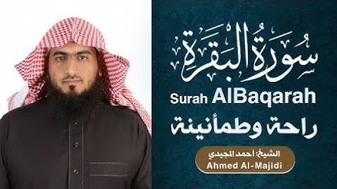 2 سورة البقرة | القارئ أحمد المجيدي