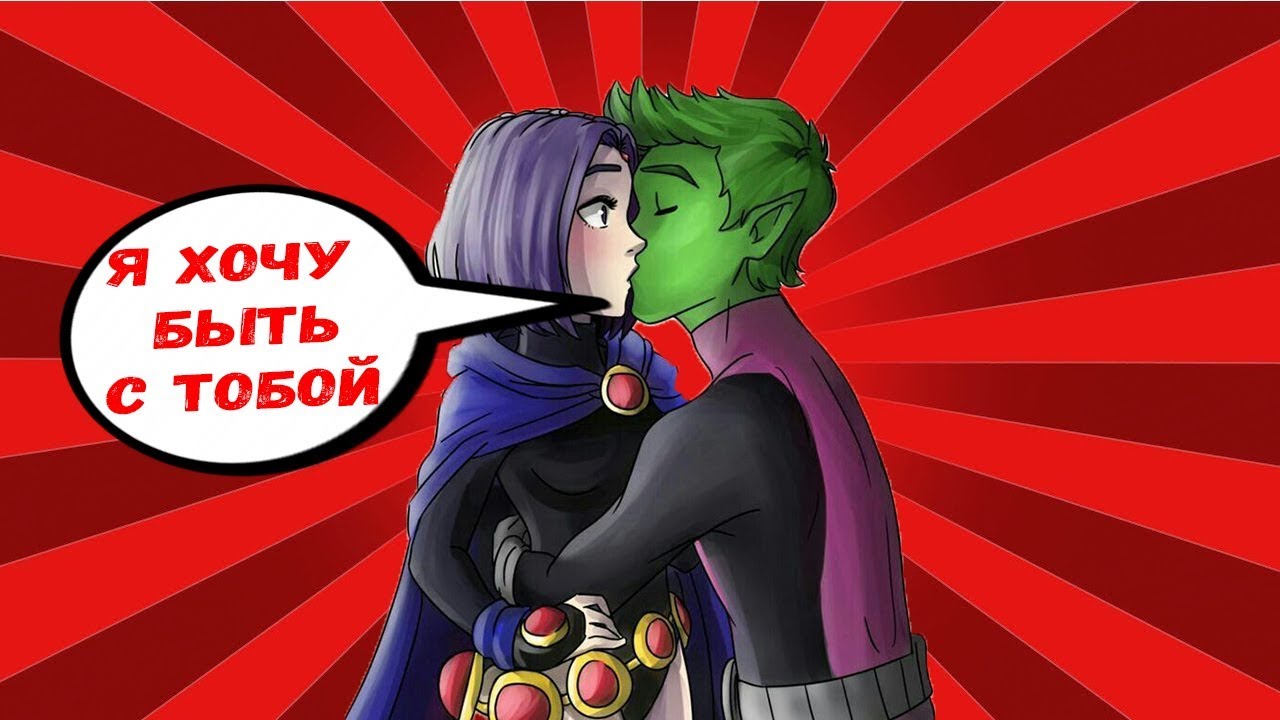 Бистбой и Рейвен вместе... YouTube