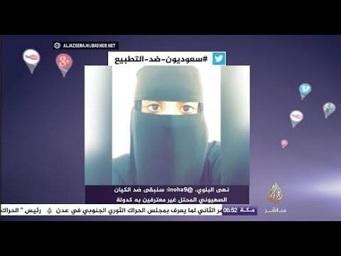 شاهد.. سعوديون ضد التطبيع