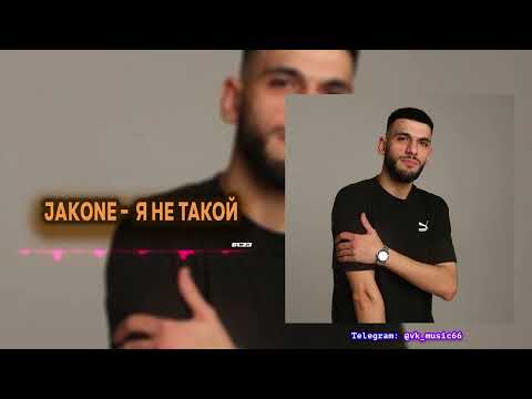 Jakone - Я Не Такой