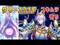 【白猫】フロンティアタワー221階 58775pt ユキムラ有り・秘宝武器無し攻略、闘覇祭で目指せSSSスコア!