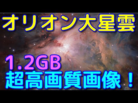 1.2GB！オリオン大星雲の特徴と壮大すぎる超高画質画像