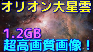 1 2gb オリオン大星雲の壮大すぎる超高画質画像 宇宙ヤバイweb