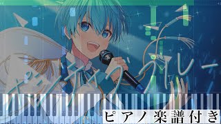 ポジティブブルー (ピアノソロ譜) - ころん(すとぷり)