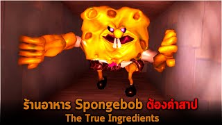 ร้านอาหาร Spongebob ต้องคำสาป The True Ingredients