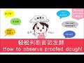 [Eng/中] Learn how to gauge Mantou dough is proofed/ferment in 1 minute 轻松判断面团发酵