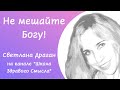 "Не мешайте Богу!". Светлана Драган на канале "Школа Здравого Смысла"