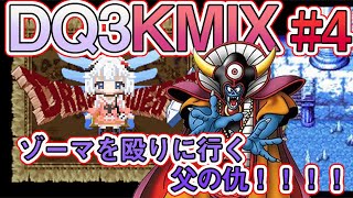 ＃4　さぁイクゾー！ゾーマ城！父の仇覚悟！！【 DQ3KMIX DQ3 】