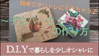 デコパージュで簡単におしゃれな箱の作り方♪【リフォームドクターby