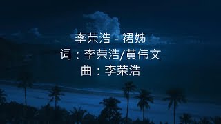 Video thumbnail of "李荣浩 - 裙姊"