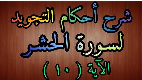 شرح أحكام التجويد لسورة ( الحشر ) آية رقم ( ١٠ ) وكيف ندغم التنوين في حرف اللام المعلمة / رضى