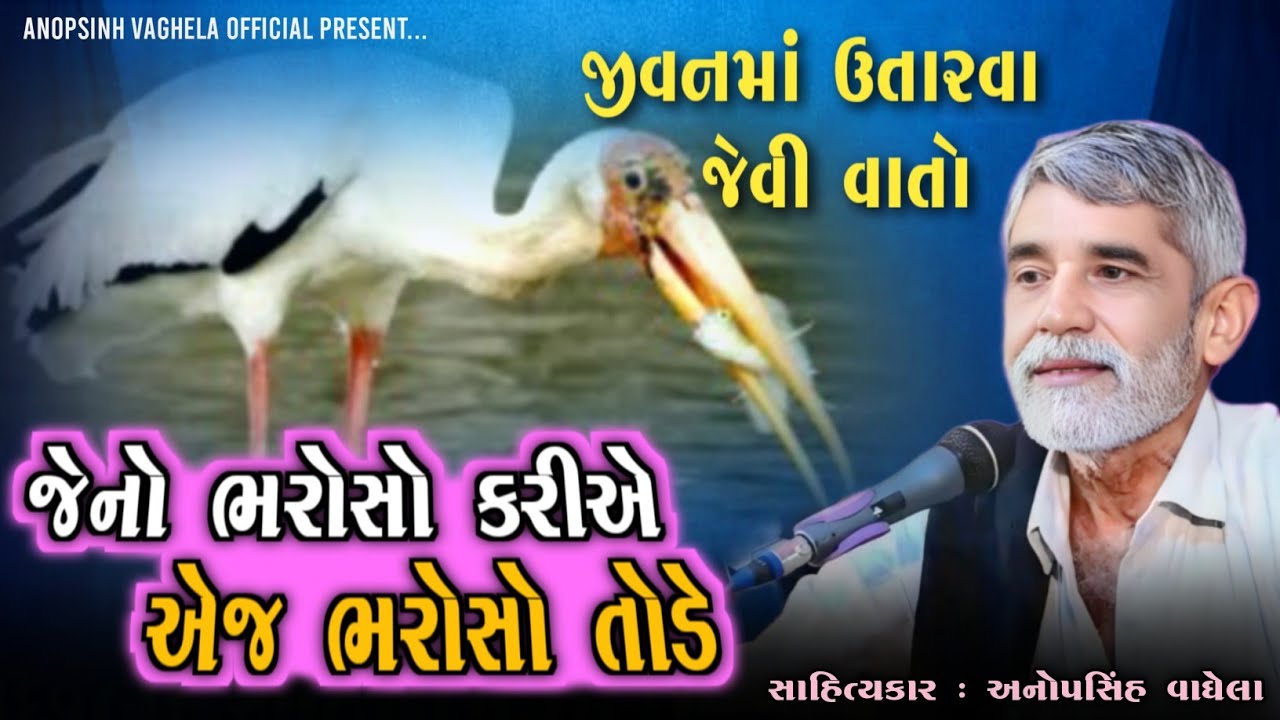 જેનો ભરોસો કરીએ એજ ભરોસો તોડે | Anopsinh Vaghela | New Dayro | @anopsinhvaghela_official 