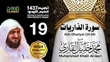 سورة الذاريات (24-60) من تراويح المسجد النبوي 1437 - الشيخ محمد خليل