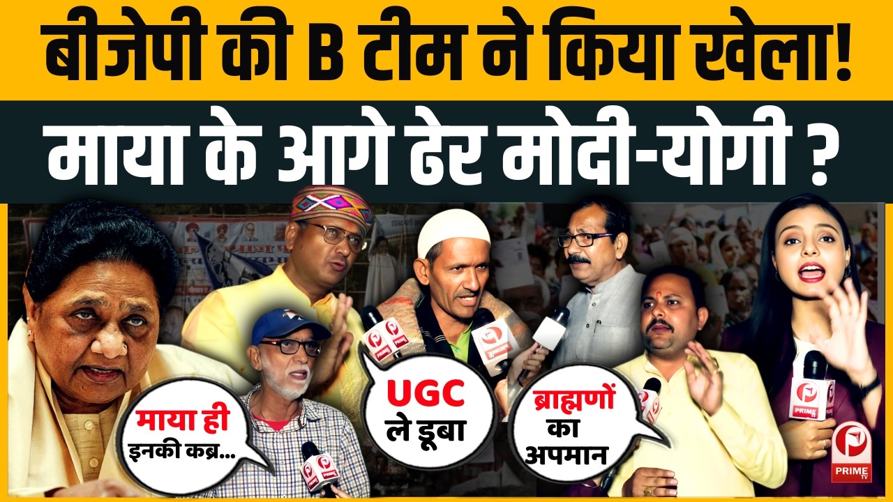 UP Election 2027:क्या फिर चलेगा Mayawati का 'ब्राह्मण कार्ड'?13% वोटों के लिए मचेगा घमासान! UP News