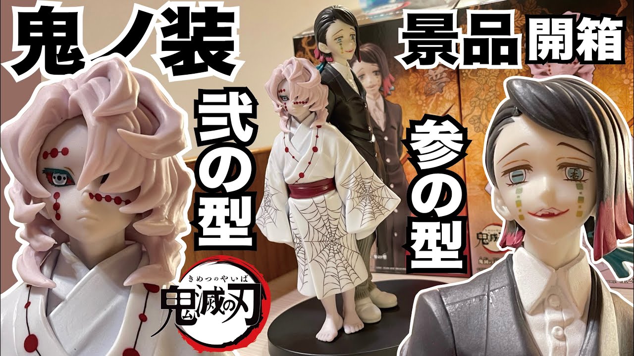 阿隆開箱 兩個下弦一起開 鬼滅之刃景品鬼之裝貳參之型kimetsunoyaiba Figures 鬼ノ装弍の型參の型魘夢累下弦一下弦伍