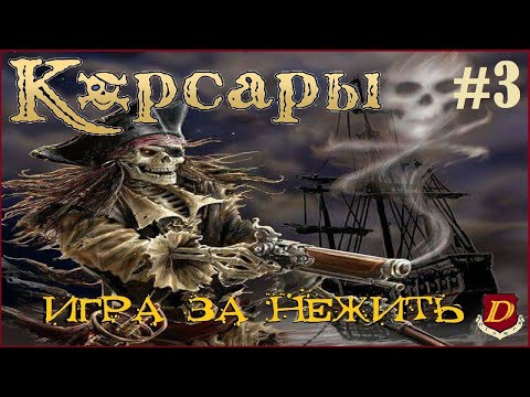 Видео: Не весёлые будни ВЕСЁЛОГО РОДЖЕРА - Corsairs Ships Pack💀[челлендж] #3