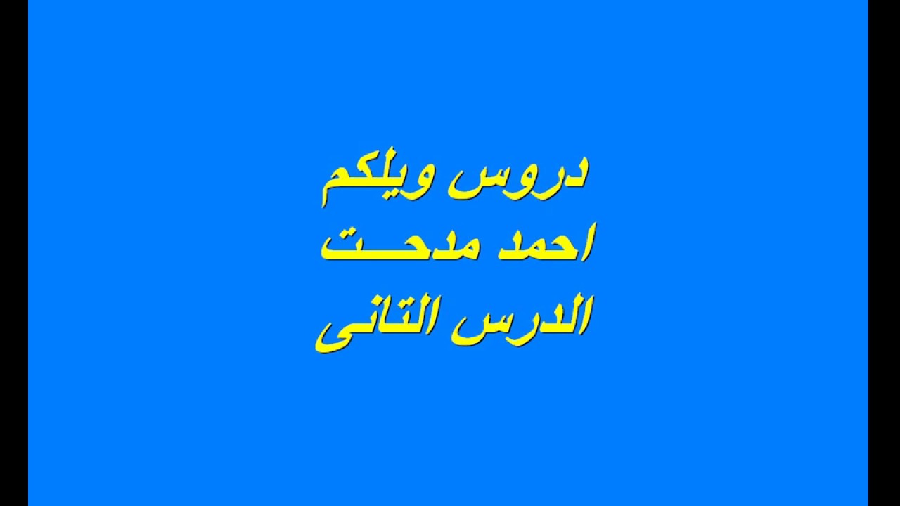الدرس التانى