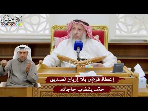 946 - إعطاءُ قرضٍ بلا إرباح لصديق حتى يقضي حاجاته - عثمان الخميس