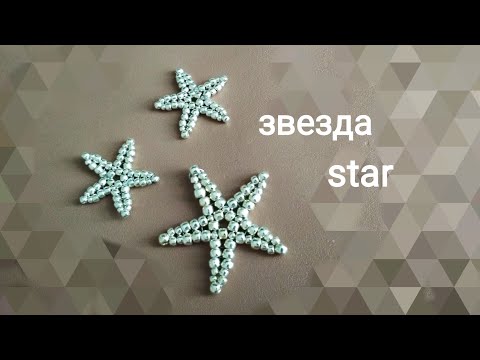 Star. Звезда из бисера. МК