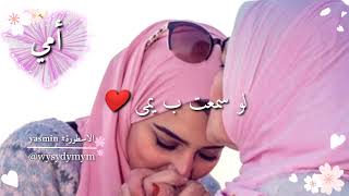 اغاني عيد ألام ❤️ مثل جنه ويمي تاج راسي امي 💕 حالات واتس اب 💕 2022/3/21