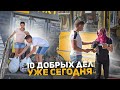 Десять добрых дел, которые может сделать каждый уже сегодня