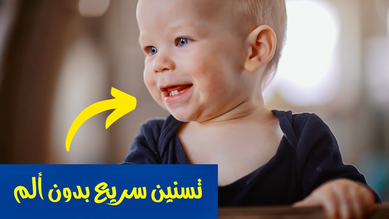 ٤ طرق طبيعية تساعد طفلك علي التسنين بسرعة | التسنين عند الرضع اعراضه و توقيته و تخفيف الام التسنين