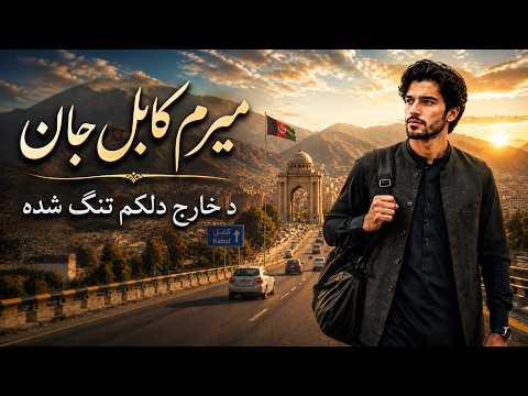 Mahali Afghani - میرم کابُل جان د خارج دلکم تنگ شده| آهنگ زیبای محلی 2026