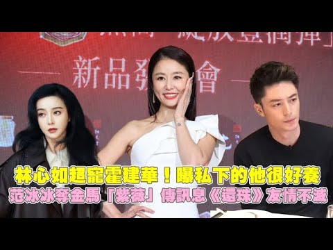 Ruby Lin dotes on Wallace Huo! She reveals he's very easy to please in private. Fan Bingbing, who...