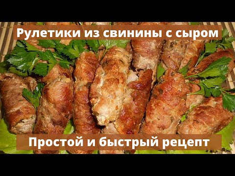 Мясные рулетики из свинины с сыром | Простой и быстрый рецепт